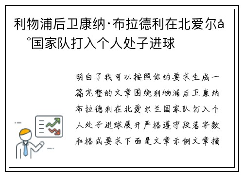 利物浦后卫康纳·布拉德利在北爱尔兰国家队打入个人处子进球 利物浦后卫康纳·布拉德利在北爱尔兰国家队打入个人处子进球