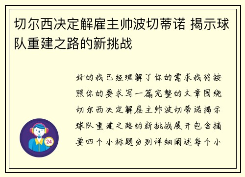 切尔西决定解雇主帅波切蒂诺 揭示球队重建之路的新挑战 切尔西决定解雇主帅波切蒂诺 揭示球队重建之路的新挑战