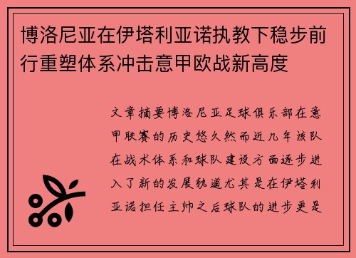 博洛尼亚在伊塔利亚诺执教下稳步前行重塑体系冲击意甲欧战新高度