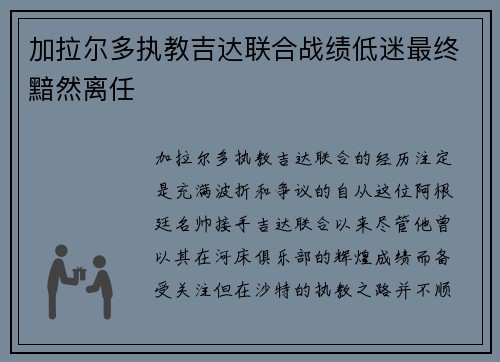 加拉尔多执教吉达联合战绩低迷最终黯然离任 加拉尔多执教吉达联合战绩低迷最终黯然离任