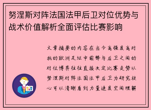 努涅斯对阵法国法甲后卫对位优势与战术价值解析全面评估比赛影响