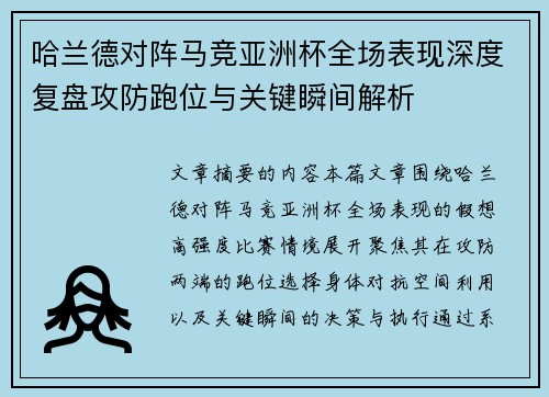 哈兰德对阵马竞亚洲杯全场表现深度复盘攻防跑位与关键瞬间解析 哈兰德对阵马竞亚洲杯全场表现深度复盘攻防跑位与关键瞬间解析