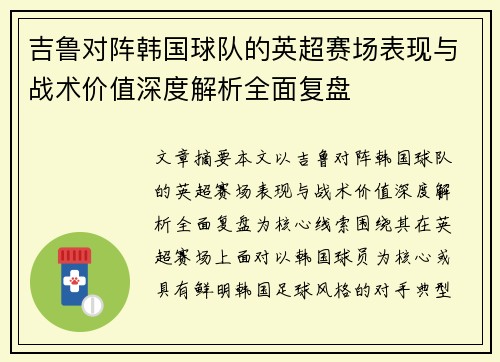 吉鲁对阵韩国球队的英超赛场表现与战术价值深度解析全面复盘