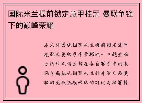 国际米兰提前锁定意甲桂冠 曼联争锋下的巅峰荣耀 国际米兰提前锁定意甲桂冠 曼联争锋下的巅峰荣耀