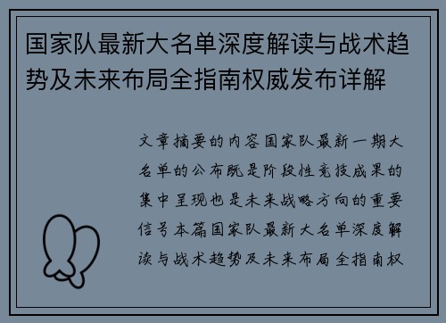 国家队最新大名单深度解读与战术趋势及未来布局全指南权威发布详解