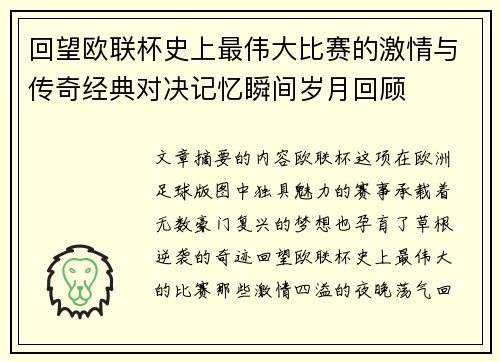 回望欧联杯史上最伟大比赛的激情与传奇经典对决记忆瞬间岁月回顾