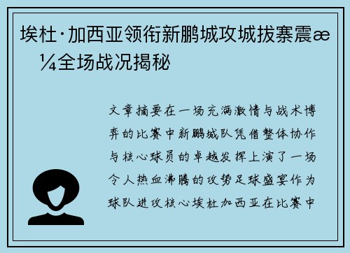 埃杜·加西亚领衔新鹏城攻城拔寨震撼全场战况揭秘 埃杜·加西亚领衔新鹏城攻城拔寨震撼全场战况揭秘