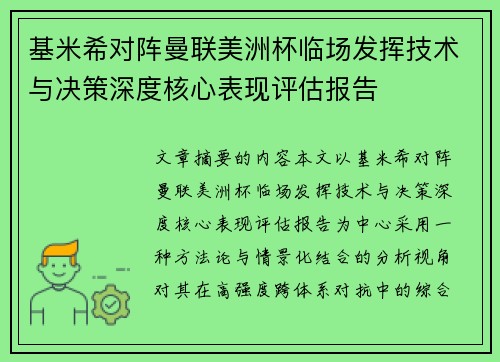 基米希对阵曼联美洲杯临场发挥技术与决策深度核心表现评估报告