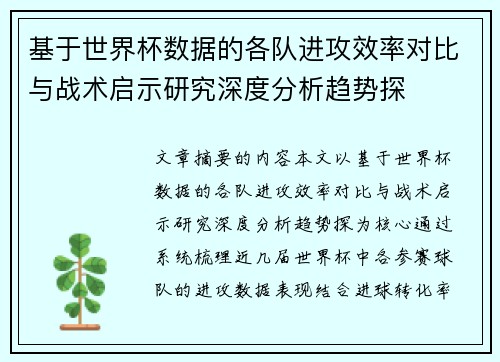 基于世界杯数据的各队进攻效率对比与战术启示研究深度分析趋势探