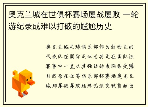 奥克兰城在世俱杯赛场屡战屡败 一轮游纪录成难以打破的尴尬历史