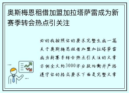 奥斯梅恩租借加盟加拉塔萨雷成为新赛季转会热点引关注