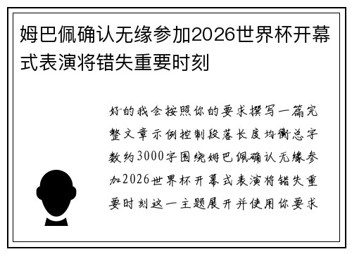 姆巴佩确认无缘参加2026世界杯开幕式表演将错失重要时刻 姆巴佩确认无缘参加2026世界杯开幕式表演将错失重要时刻