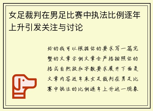 女足裁判在男足比赛中执法比例逐年上升引发关注与讨论 女足裁判在男足比赛中执法比例逐年上升引发关注与讨论