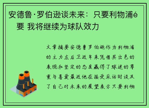 安德鲁·罗伯逊谈未来：只要利物浦需要 我将继续为球队效力