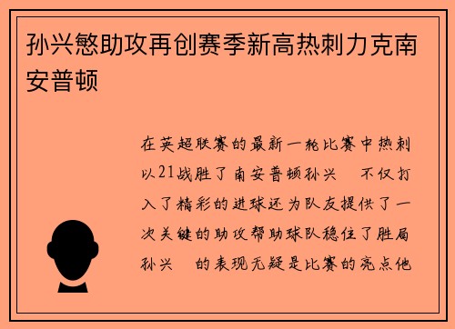 孙兴慜助攻再创赛季新高热刺力克南安普顿 孙兴慜助攻再创赛季新高热刺力克南安普顿