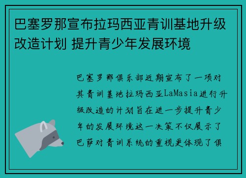 巴塞罗那宣布拉玛西亚青训基地升级改造计划 提升青少年发展环境