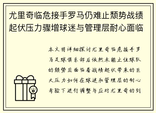 尤里奇临危接手罗马仍难止颓势战绩起伏压力骤增球迷与管理层耐心面临严峻考验 尤里奇临危接手罗马仍难止颓势战绩起伏压力骤增球迷与管理层耐心面临严峻考验
