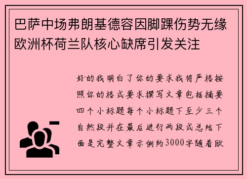 巴萨中场弗朗基德容因脚踝伤势无缘欧洲杯荷兰队核心缺席引发关注