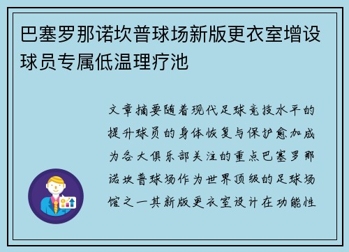 巴塞罗那诺坎普球场新版更衣室增设球员专属低温理疗池