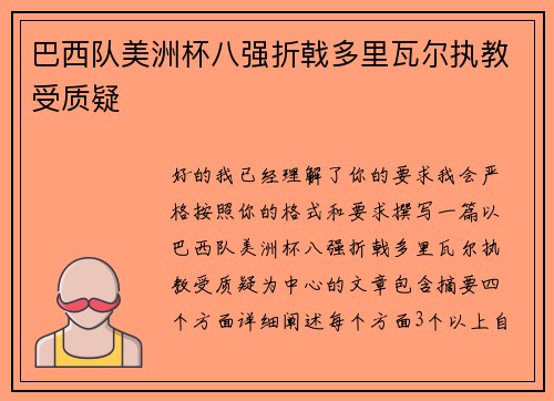 巴西队美洲杯八强折戟多里瓦尔执教受质疑