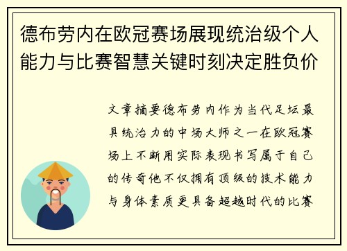 德布劳内在欧冠赛场展现统治级个人能力与比赛智慧关键时刻决定胜负价值