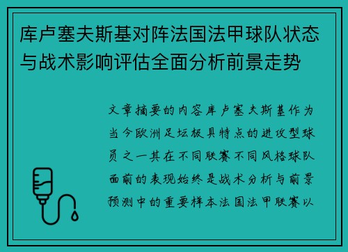 库卢塞夫斯基对阵法国法甲球队状态与战术影响评估全面分析前景走势 库卢塞夫斯基对阵法国法甲球队状态与战术影响评估全面分析前景走势