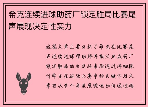 希克连续进球助药厂锁定胜局比赛尾声展现决定性实力 希克连续进球助药厂锁定胜局比赛尾声展现决定性实力
