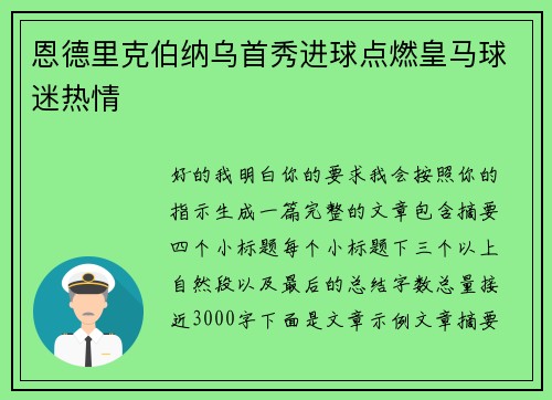 恩德里克伯纳乌首秀进球点燃皇马球迷热情