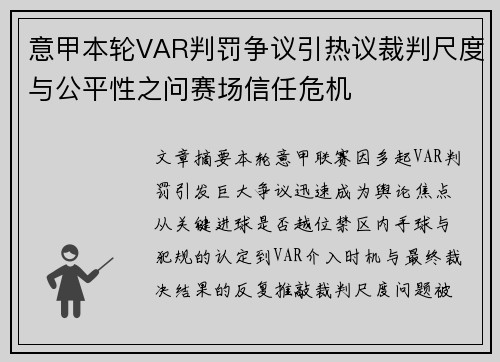 意甲本轮VAR判罚争议引热议裁判尺度与公平性之问赛场信任危机