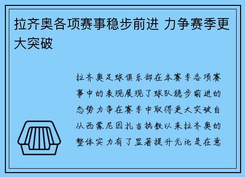 拉齐奥各项赛事稳步前进 力争赛季更大突破