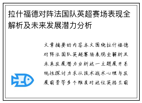 拉什福德对阵法国队英超赛场表现全解析及未来发展潜力分析