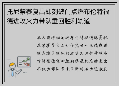托尼禁赛复出即刻破门点燃布伦特福德进攻火力带队重回胜利轨道