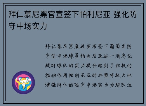 拜仁慕尼黑官宣签下帕利尼亚 强化防守中场实力