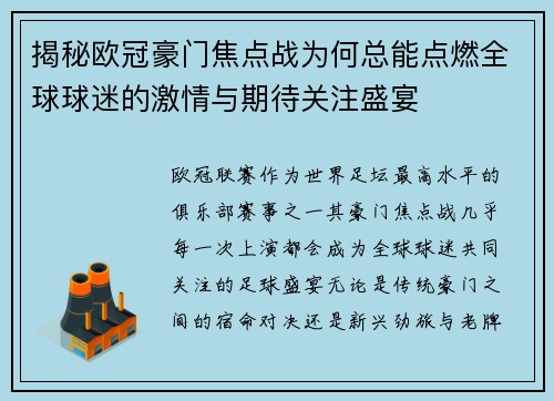 揭秘欧冠豪门焦点战为何总能点燃全球球迷的激情与期待关注盛宴 揭秘欧冠豪门焦点战为何总能点燃全球球迷的激情与期待关注盛宴