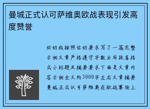 曼城正式认可萨维奥欧战表现引发高度赞誉 曼城正式认可萨维奥欧战表现引发高度赞誉