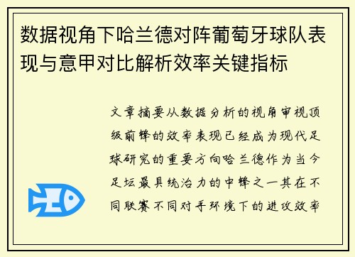 数据视角下哈兰德对阵葡萄牙球队表现与意甲对比解析效率关键指标