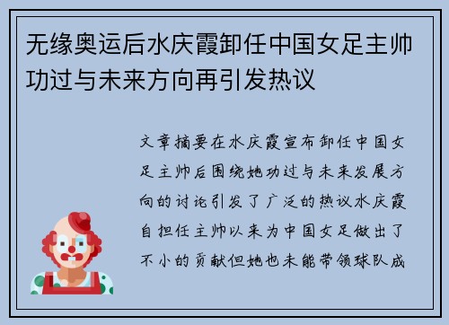 无缘奥运后水庆霞卸任中国女足主帅功过与未来方向再引发热议
