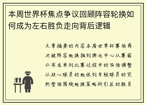本周世界杯焦点争议回顾阵容轮换如何成为左右胜负走向背后逻辑 本周世界杯焦点争议回顾阵容轮换如何成为左右胜负走向背后逻辑