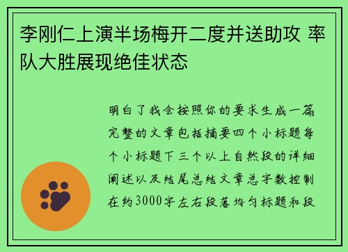 李刚仁上演半场梅开二度并送助攻 率队大胜展现绝佳状态