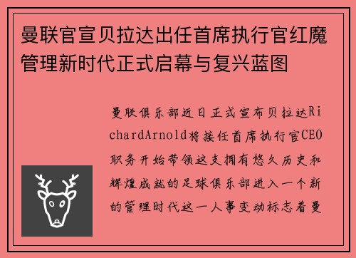 曼联官宣贝拉达出任首席执行官红魔管理新时代正式启幕与复兴蓝图