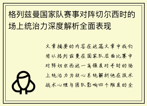 格列兹曼国家队赛事对阵切尔西时的场上统治力深度解析全面表现 格列兹曼国家队赛事对阵切尔西时的场上统治力深度解析全面表现