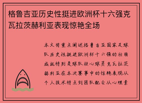 格鲁吉亚历史性挺进欧洲杯十六强克瓦拉茨赫利亚表现惊艳全场