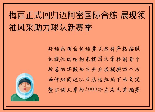 梅西正式回归迈阿密国际合练 展现领袖风采助力球队新赛季 梅西正式回归迈阿密国际合练 展现领袖风采助力球队新赛季