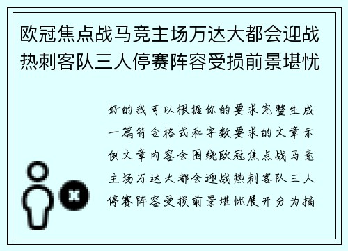 欧冠焦点战马竞主场万达大都会迎战热刺客队三人停赛阵容受损前景堪忧 欧冠焦点战马竞主场万达大都会迎战热刺客队三人停赛阵容受损前景堪忧
