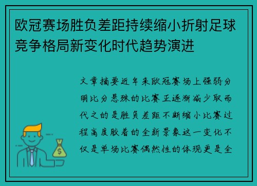 欧冠赛场胜负差距持续缩小折射足球竞争格局新变化时代趋势演进 欧冠赛场胜负差距持续缩小折射足球竞争格局新变化时代趋势演进