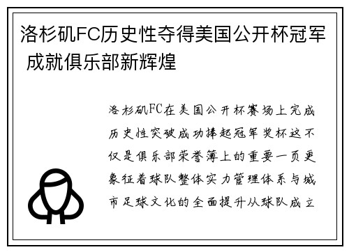 洛杉矶FC历史性夺得美国公开杯冠军 成就俱乐部新辉煌 洛杉矶FC历史性夺得美国公开杯冠军 成就俱乐部新辉煌