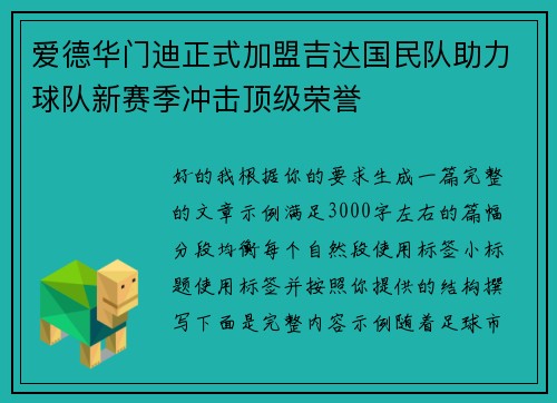 爱德华门迪正式加盟吉达国民队助力球队新赛季冲击顶级荣誉 爱德华门迪正式加盟吉达国民队助力球队新赛季冲击顶级荣誉