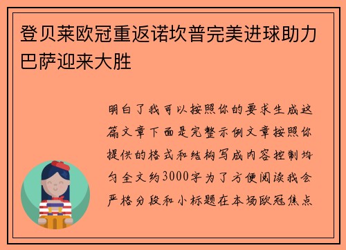 登贝莱欧冠重返诺坎普完美进球助力巴萨迎来大胜