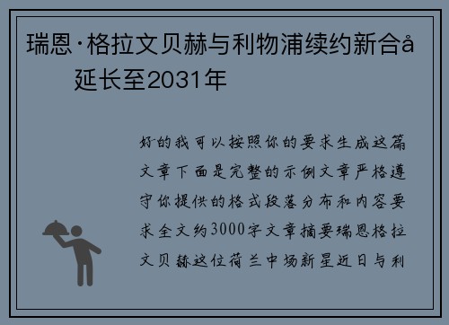 瑞恩·格拉文贝赫与利物浦续约新合同延长至2031年 瑞恩·格拉文贝赫与利物浦续约新合同延长至2031年