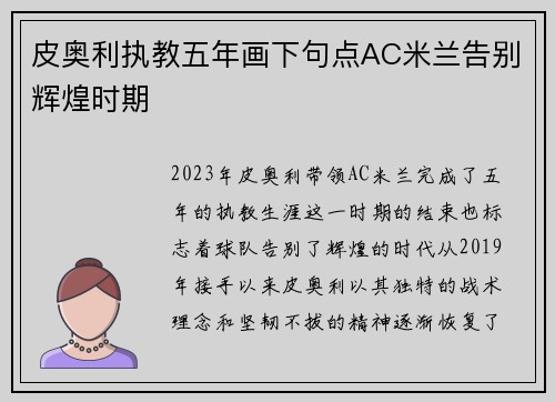 皮奥利执教五年画下句点AC米兰告别辉煌时期